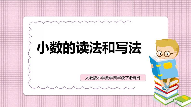 人教版数学四年级下册《小数的意义和性质——小数的读法和写法》课件301