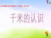 苏教版三年级下册数学《认识千米》课件PPT