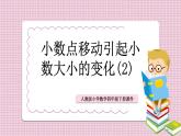 人教版数学四年级下册《小数的意义和性质——小数点的移动引起小数大小变化的规律》课件2