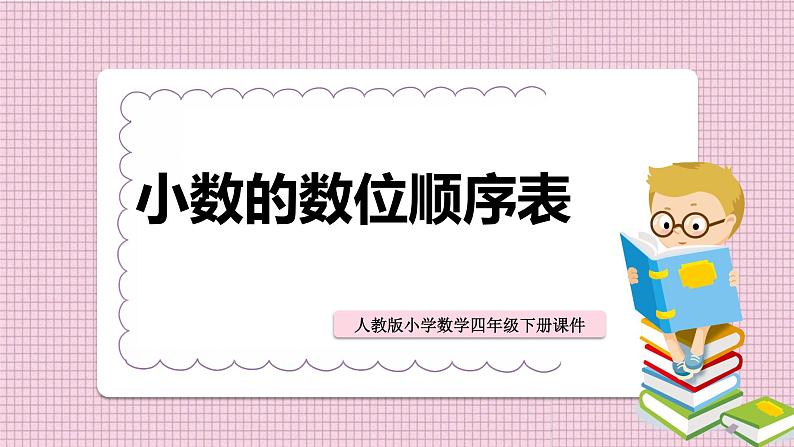 人教版数学四年级下册《小数的意义和性质——小数的数位顺序表》课件第1页