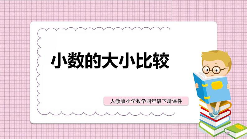 人教版数学四年级下册《小数的意义和性质——小数的大小比较》课件01