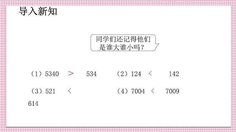 人教版数学四年级下册《小数的意义和性质——小数的大小比较》课件05