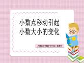 人教版数学四年级下册《小数的意义和性质——小数点的移动引起小数大小变化的规律》课件3
