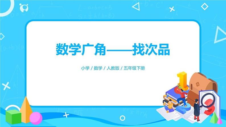 8《数学广角——找次品》课件+教案+练习+导学案+备课方案01