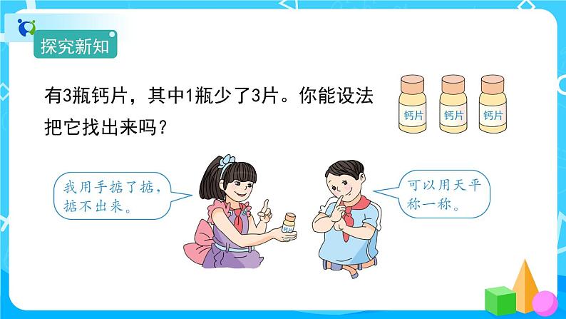 8《数学广角——找次品》课件+教案+练习+导学案+备课方案03