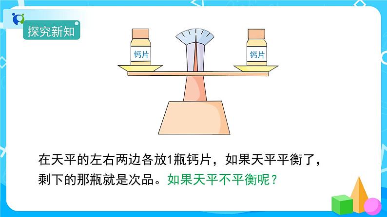 8《数学广角——找次品》课件+教案+练习+导学案+备课方案04