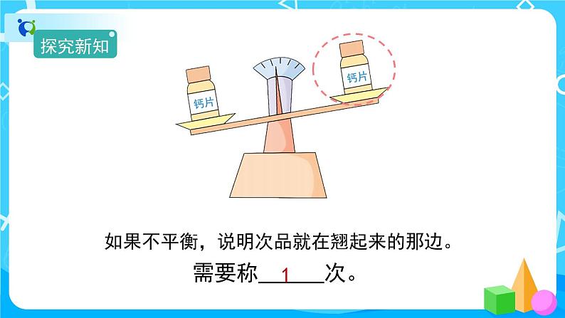 8《数学广角——找次品》课件+教案+练习+导学案+备课方案05