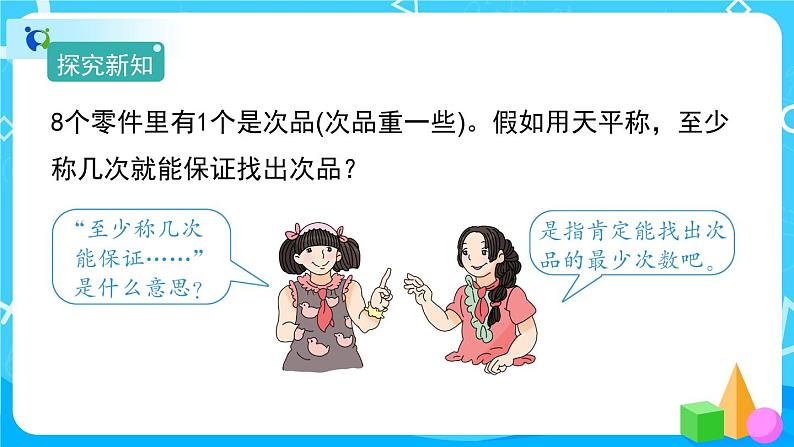 8《数学广角——找次品》课件+教案+练习+导学案+备课方案06