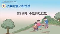 小学数学人教版四年级下册5.小数的近似数教课课件ppt