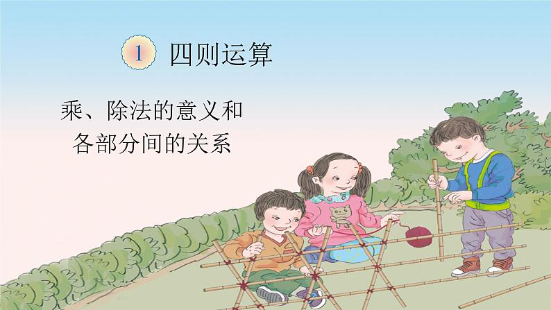 人教版数学四年级下册《四则运算——乘除法的意义和各部分之间的关系》课件4第1页