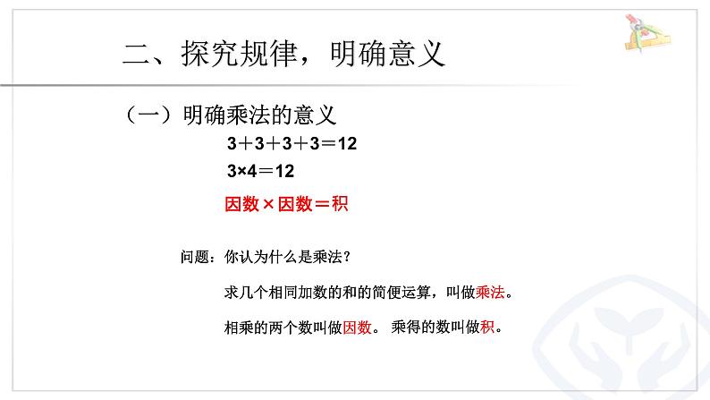 人教版数学四年级下册《四则运算——乘除法的意义和各部分之间的关系》课件4第3页