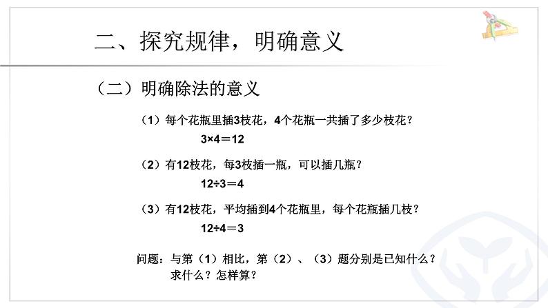 人教版数学四年级下册《四则运算——乘除法的意义和各部分之间的关系》课件4第5页