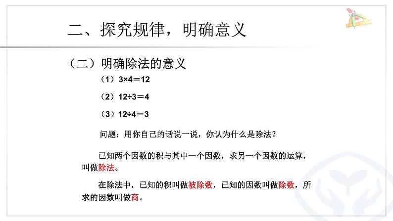 人教版数学四年级下册《四则运算——乘除法的意义和各部分之间的关系》课件4第6页