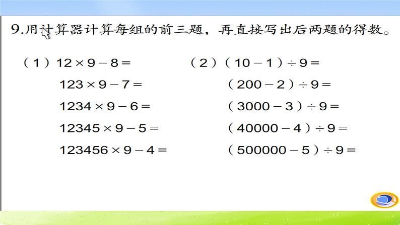 苏教版数学四下总第53课时第九单元第二课时数的运算b课件PPT第6页