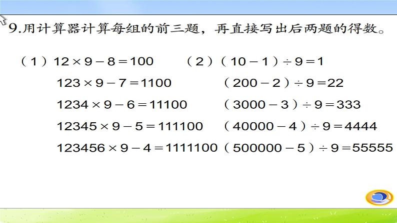 苏教版数学四下总第53课时第九单元第二课时数的运算b课件PPT第7页