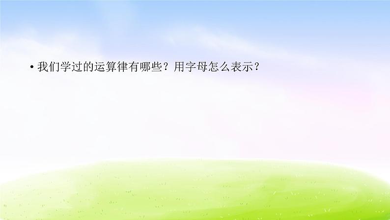 苏教版数学四下总第53课时第九单元第二课时数的运算b课件PPT第8页