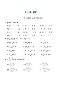 西师大版一年级下册你知道吗？五套人民币测试题