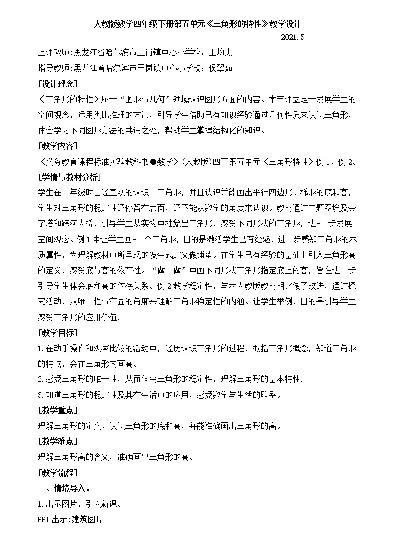 人教版数学四年级下册第五单元第1课时三角形的特性教学设计01