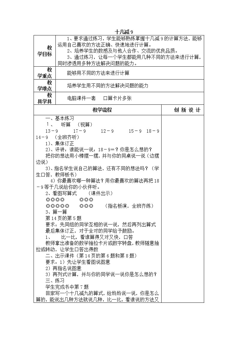 人教版数学一年级下册-0220以内的退位减法-03十几减9-教案0101