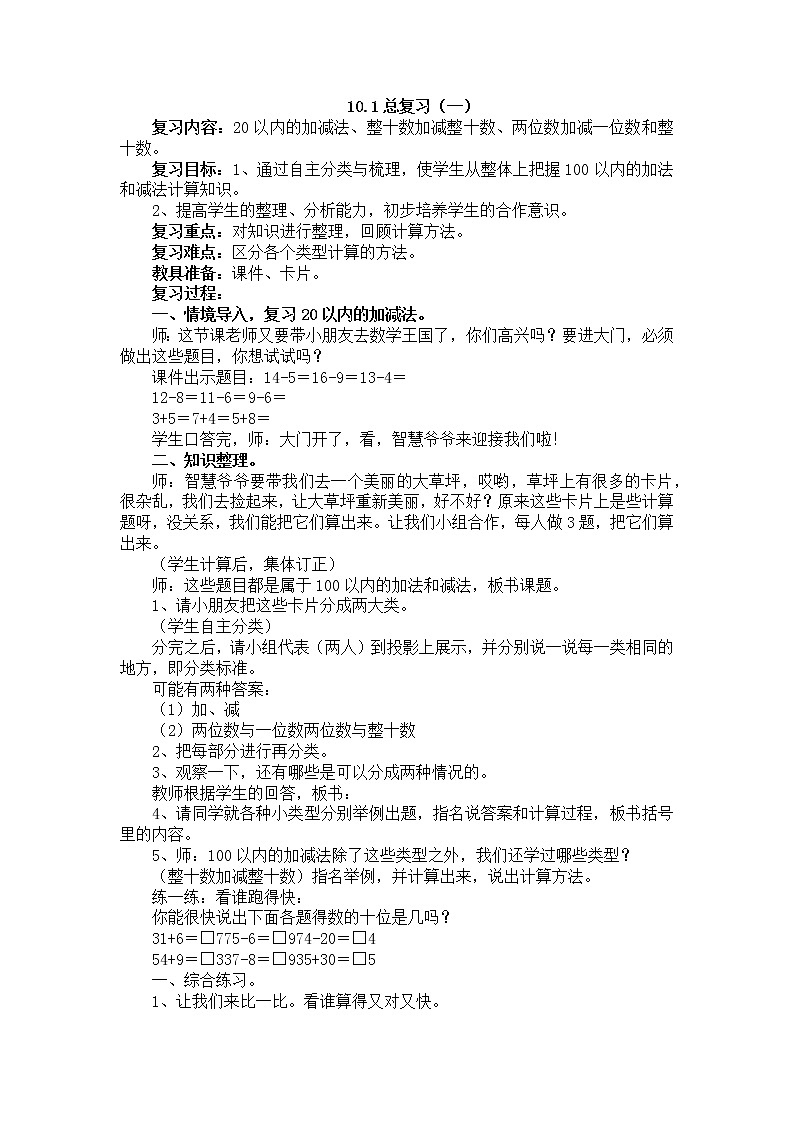 人教版数学一年级下册-08总复习-教案0401