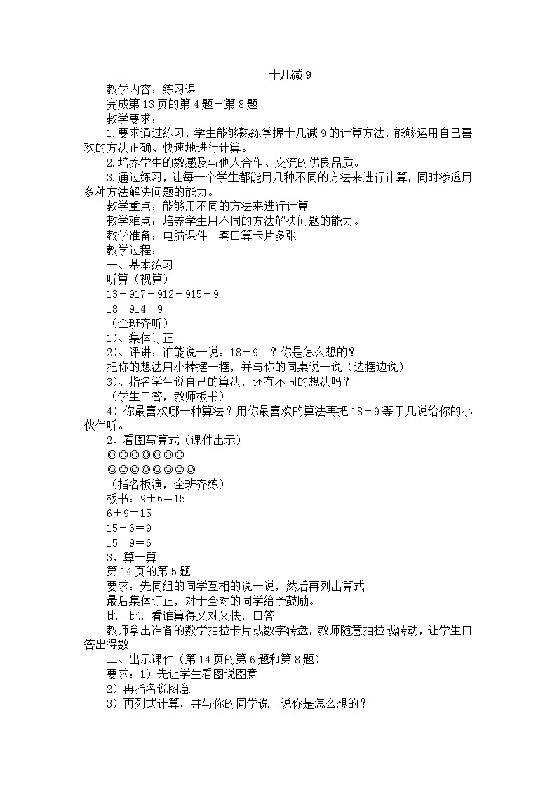 人教版数学一年级下册-0220以内的退位减法-03十几减9-教案07第1页