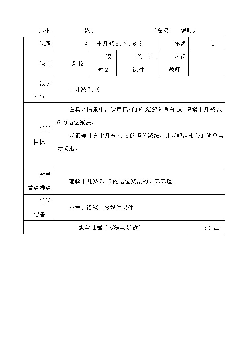 人教版数学一年级下册-0220以内的退位减法-02十几减8、7、6-教案0701