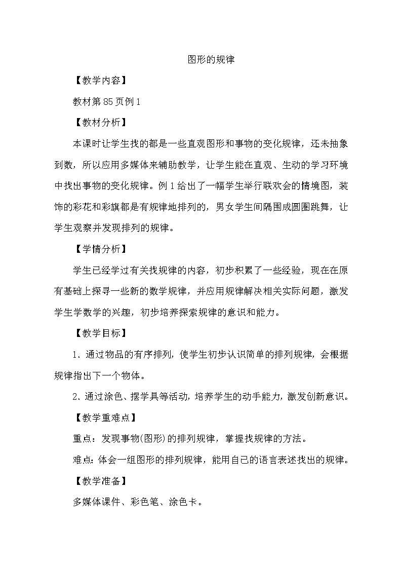 人教版数学一年级下册-01认识图形（二）-教案0601