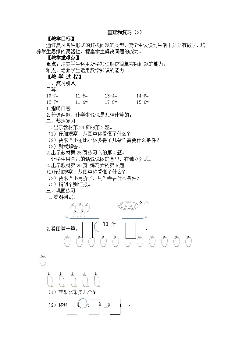 人教版数学一年级下册-0220以内的退位减法-05整理和复习-教案0201
