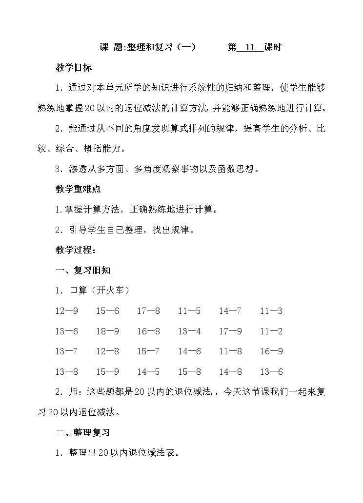 人教版数学一年级下册-0220以内的退位减法-05整理和复习-教案0901