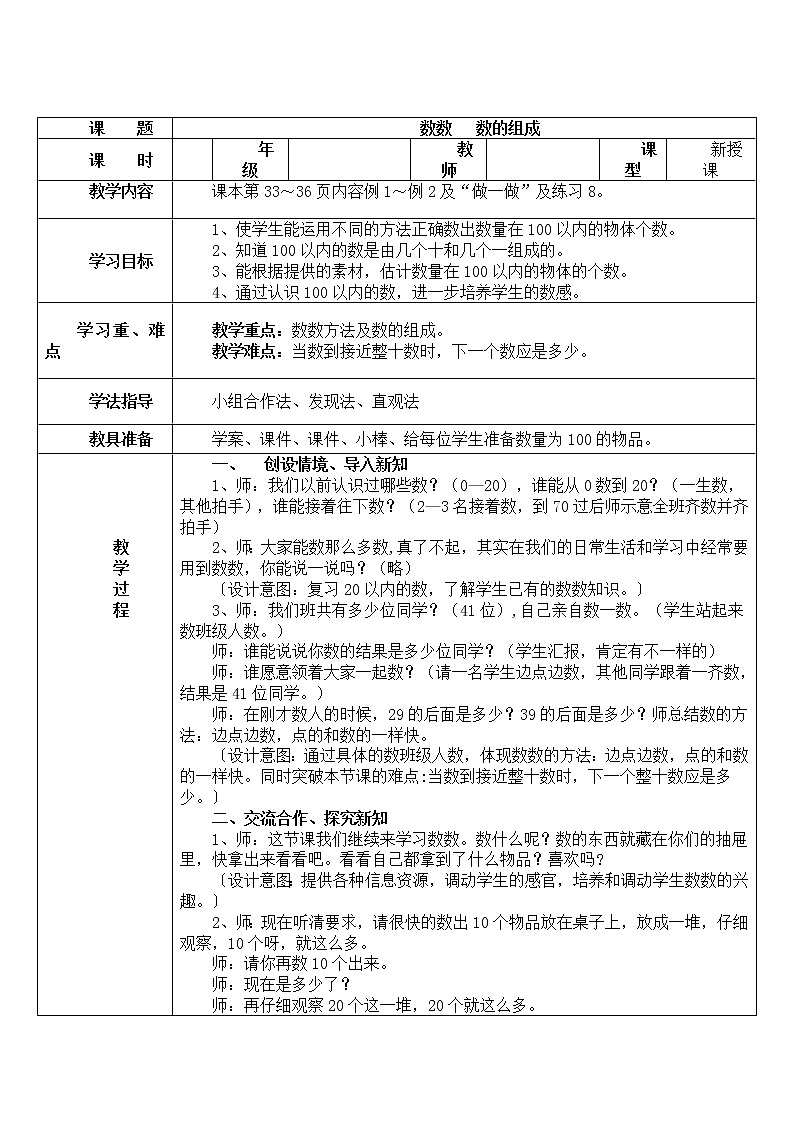 人教版数学一年级下册-04100以内数的认识-02数数 数的组成-教案07第1页