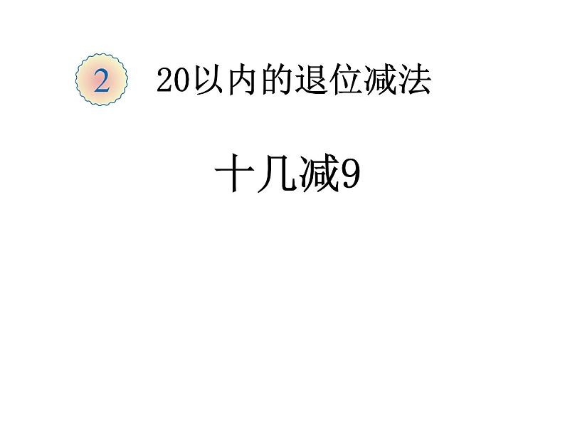 人教版数学一年级下册-0220以内的退位减法-03十几减9-课件0301