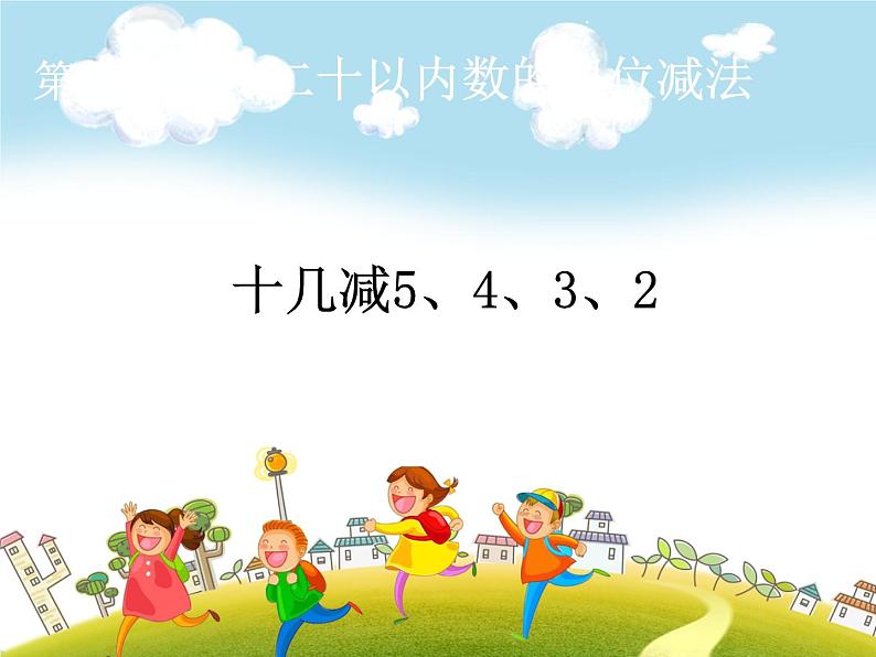 人教版数学一年级下册-0220以内的退位减法-01十几减5、4、3、2-课件03第1页