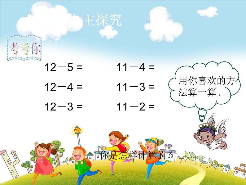 人教版数学一年级下册-0220以内的退位减法-01十几减5、4、3、2-课件03第3页