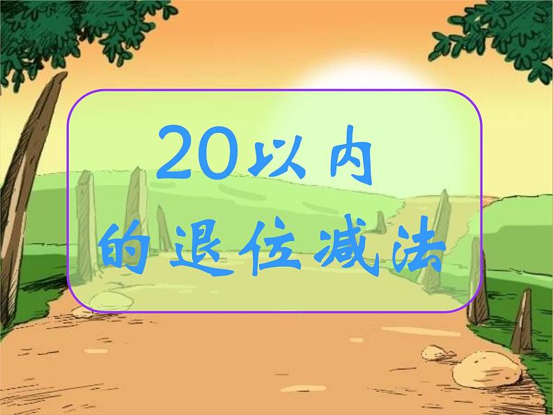 人教版数学一年级下册-0220以内的退位减法-03十几减9-课件06第1页