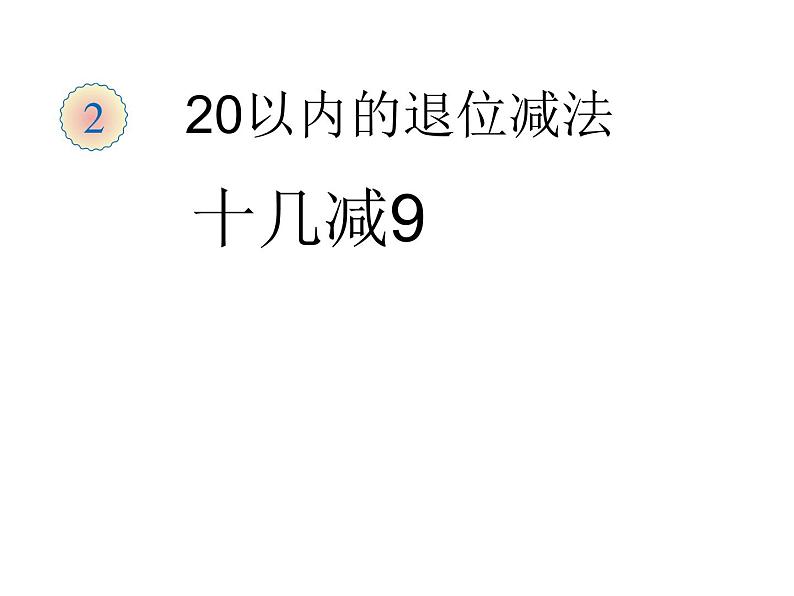 人教版数学一年级下册-0220以内的退位减法-03十几减9-课件0701