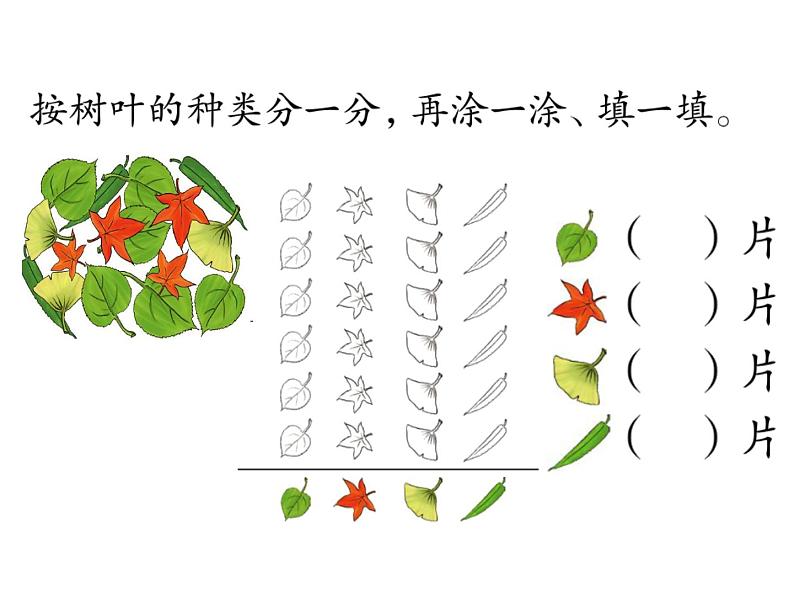 人教版数学一年级下册-03分类与整理-课件05第4页