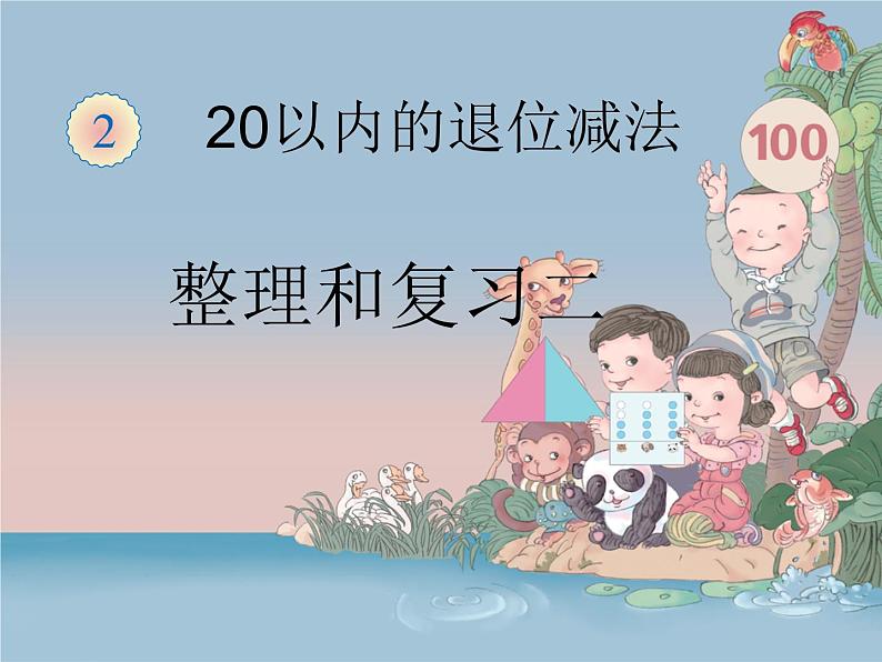 人教版数学一年级下册-0220以内的退位减法-05整理和复习-课件02第1页