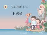 人教版数学一年级下册-01认识图形（二）-课件09