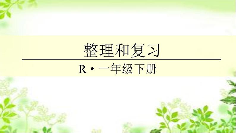 人教版数学一年级下册-0220以内的退位减法-05整理和复习-课件06第1页