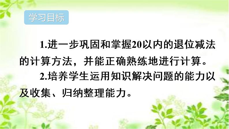 人教版数学一年级下册-0220以内的退位减法-05整理和复习-课件06第2页