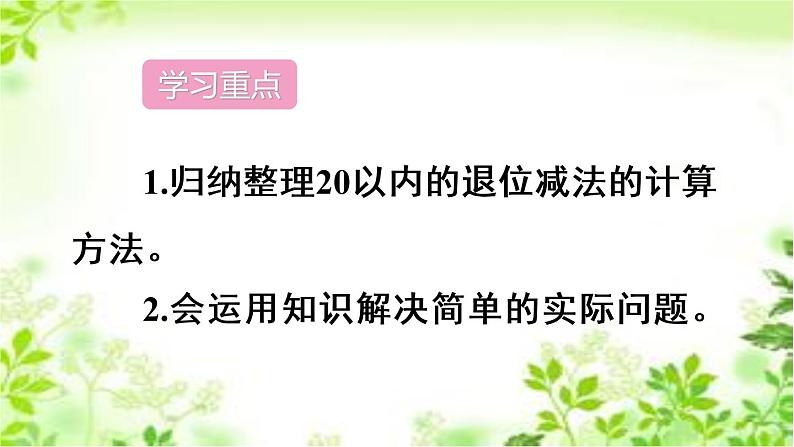 人教版数学一年级下册-0220以内的退位减法-05整理和复习-课件06第3页