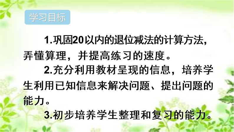 人教版数学一年级下册-0220以内的退位减法-05整理和复习-课件0502