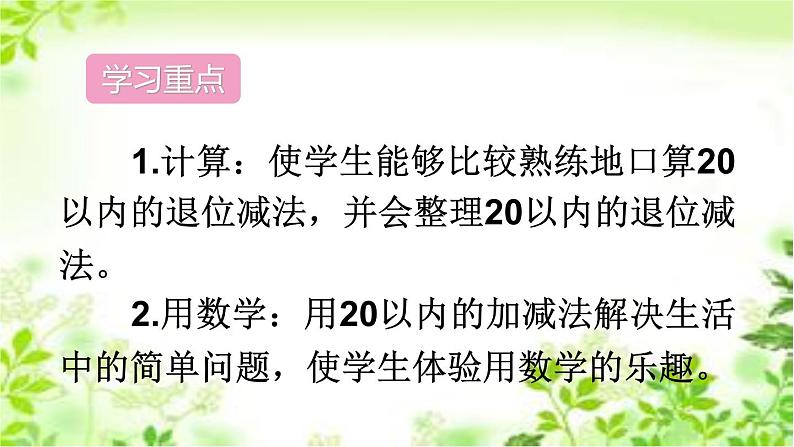 人教版数学一年级下册-0220以内的退位减法-05整理和复习-课件0503