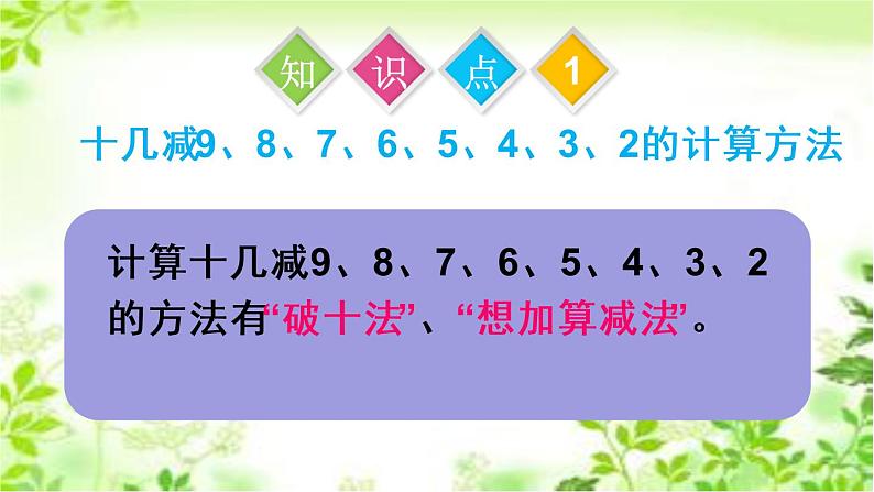 人教版数学一年级下册-0220以内的退位减法-05整理和复习-课件0504