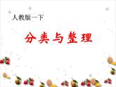 人教版数学一年级下册-03分类与整理-课件08