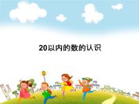 小学数学人教版一年级下册8. 总复习精品复习ppt课件