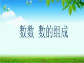 人教版数学一年级下册-04100以内数的认识-02数数 数的组成-课件08
