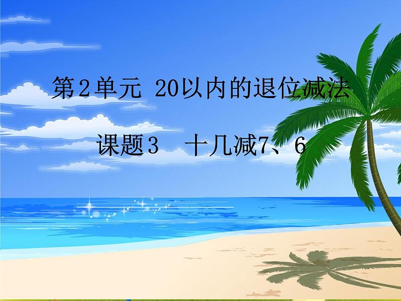 人教版数学一年级下册-0220以内的退位减法-02十几减8、7、6-课件0301