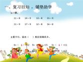 人教版数学一年级下册-0220以内的退位减法-02十几减8、7、6-课件03