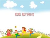 人教版数学一年级下册-04100以内数的认识-02数数 数的组成-课件02